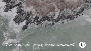 Ирина Белякова. "На острове моих воспоминаний"