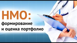 НМО: формирование и оценка портфолио медицинского работника