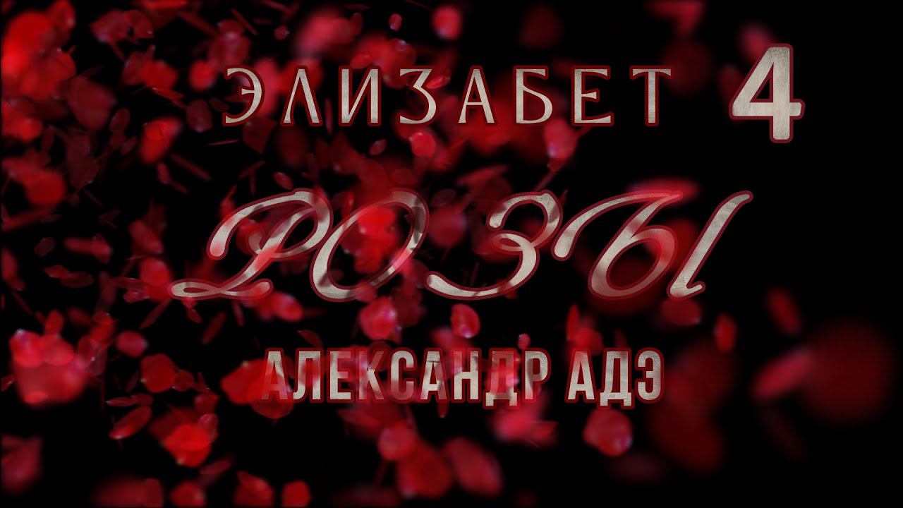 Александр Адэ Розы 4 (Элизабет)