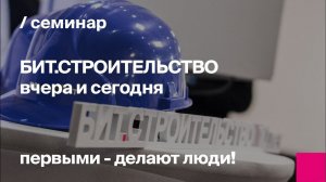 БИТ.СТРОИТЕЛЬСТВО вчера и сегодня. Что ждет систему в будущем?