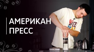 Американ пресс: обзор метода и рецепты приготовления