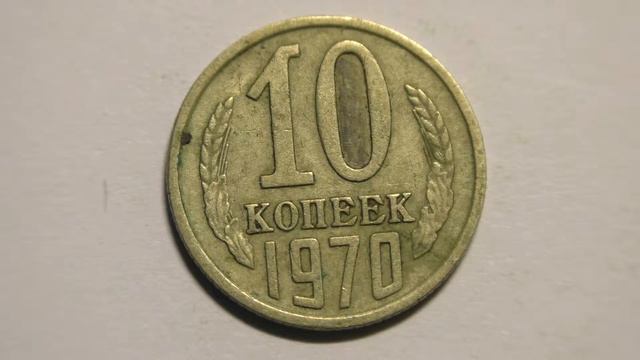 10 копеек 1970 года