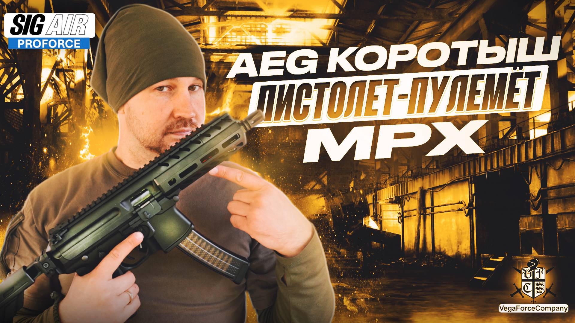 Страйкбольный автомат (SIG Sauer) MPX AEG (by SIG & VFC)