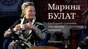 Марина Булат – свободный художник, тату-мастер, продюсер