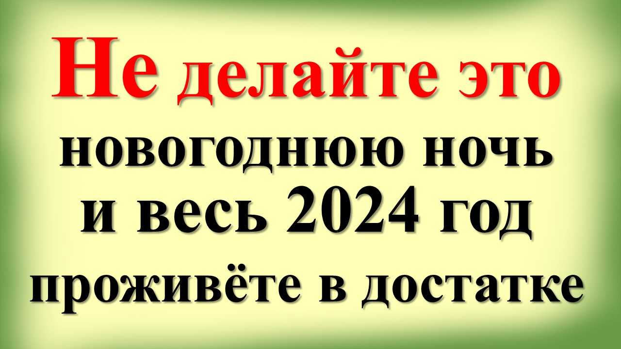 Что можно делать 31 января 2024