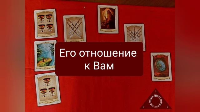 ?ЕГО ОТНОШЕНИЕ К ВАМ.ОБЩЕЕ ГАДАНИЕ #таро #любовнаямагия