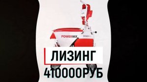 Штукатурная станция Powermix в лизинг