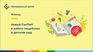 Новый СанПиН в работе пищеблока в детском саду