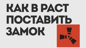 КАК В РАСТ ПОСТАВИТЬ ЗАМОК
