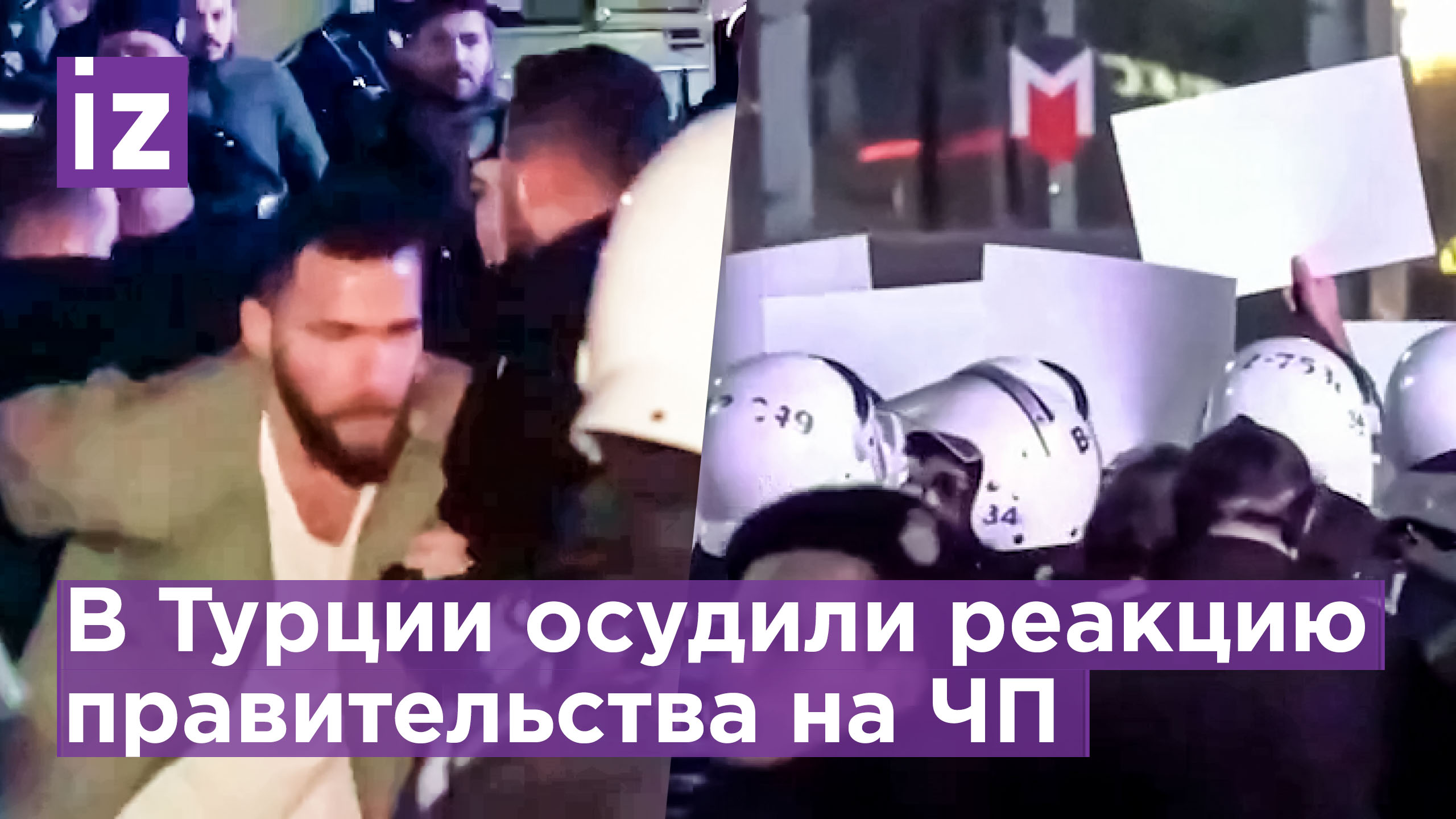 В Стамбуле протесты: люди недовольны реакцией правительства на землетрясение