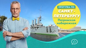 Прогулка по Петровской набережной. Санкт-Петербург