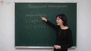 Русский язык. Фонетика: Фонетическая транскрипция. Центр онлайн-обучения «Фоксфорд»