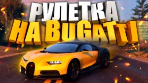 ГТА 5 РП рулетка на 7к. Выиграл Bugatti ???