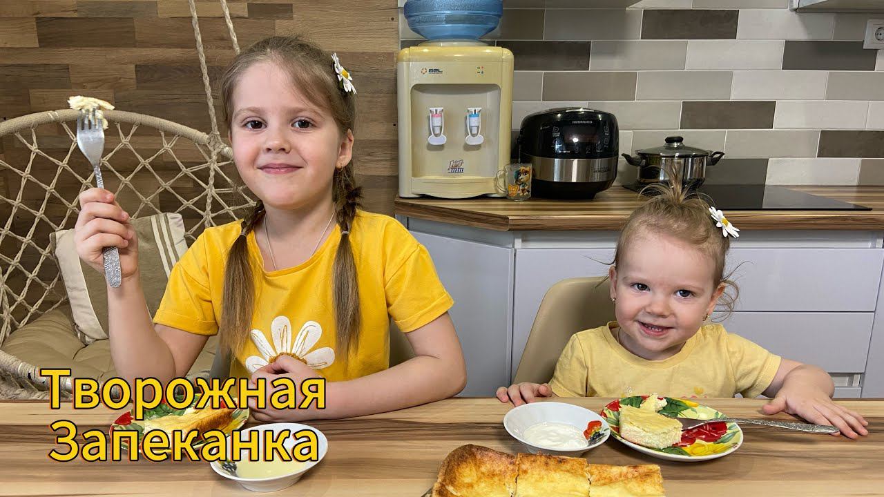 Первый день Весны. Творожная запеканка. Дети готовят