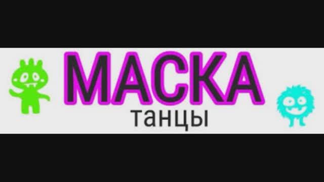 Кто победил в проекте маска