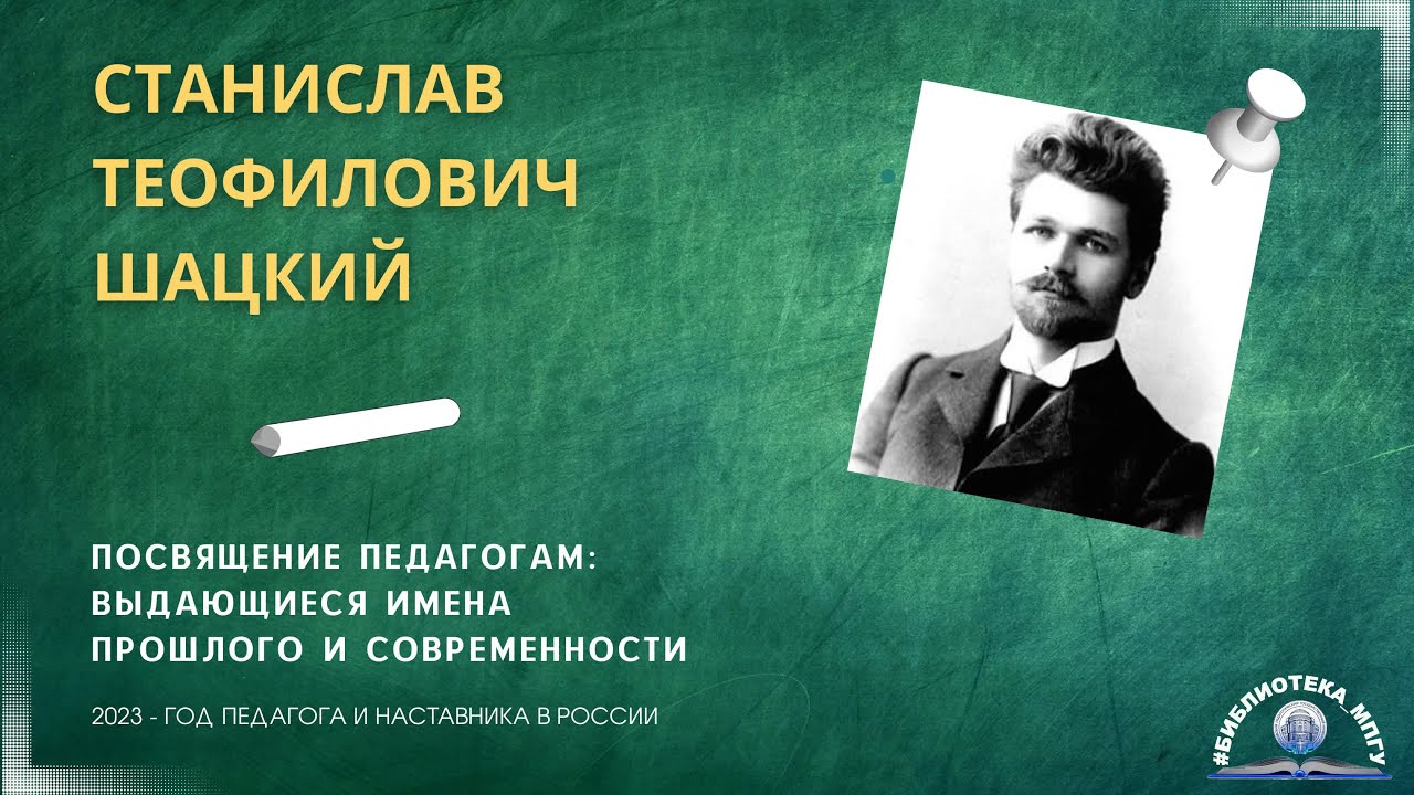 С.Т.Шацкий. "Посвящение педагогам- выдающиеся имена прошлого и современности"