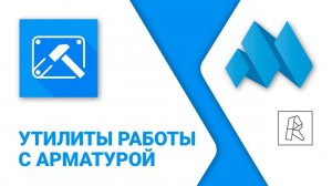 ModPlus for Revit. Утилиты работы с арматурой