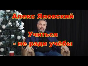 Алекс Яновский - Учиться не ради учёбы
