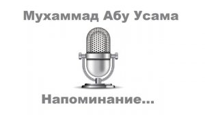 Мухаммад Абу Усама - Напоминание...
