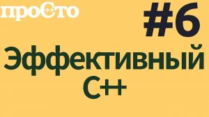 Уроки С++. Совет #6. Не позволяйте исключениям покидать деструкторы.