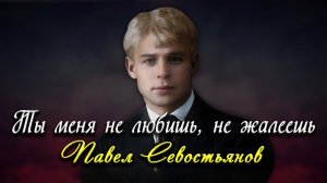 Ты меня не любишь, не жалеешь - Сергей Есенин (читает Павел Севостьянов)