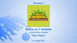 Новогодний #призмарафон: этап 3. Сертификаты от контактного зоопарка "Наша Ферма"
