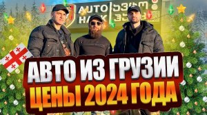 Автопапа , авто из Грузии - первые покупки  в новом 2024