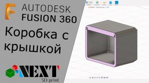 Ремастер. Fusion 360. Урок №0 Коробочка с крышечкой