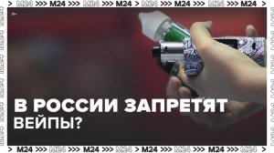 В России могут запретить вейпы и электронные сигареты - Москва 24