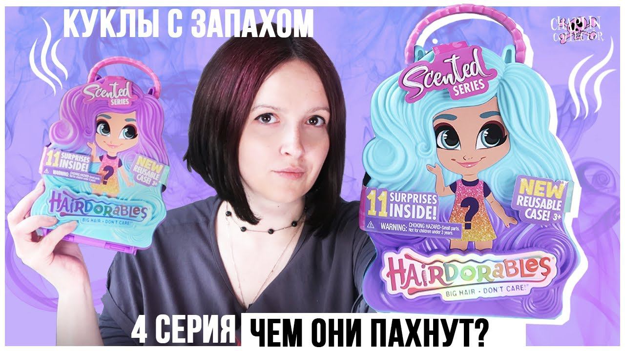 Куклы с запахом Hairdorabls ★ Scented ★ 4 серия | Чем они пахнут? смотреть онлайн