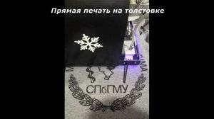Печать на толстовке