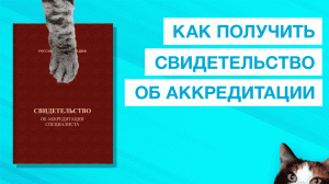 Свидетельство об аккредитации. Кто может получить бумажный документ?