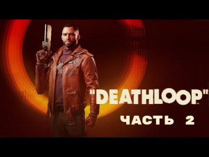 DEATHLOOP.  СКАЛА ФРИСТАД. ДАУНТАУН. ЧАСТЬ 2.