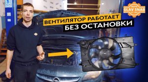 Opel Astra J — вентилятор работает без остановки. Как найти и устранить неисправность?