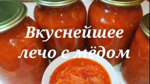 Вкуснейшее лечо с мёдом на зиму.