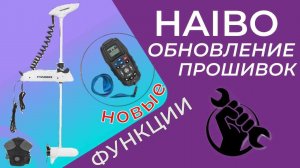 Haibo — обновление прошивки. Работает и с Sea-Pro!