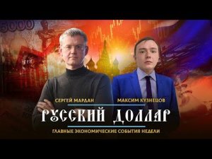 РУССКИЙ ДОЛЛАР | Экономические итоги недели с Сергеем Марданом | 13.09.2022