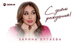 Зарина Бугаева - С днем рождения! | Премьера трека 2023