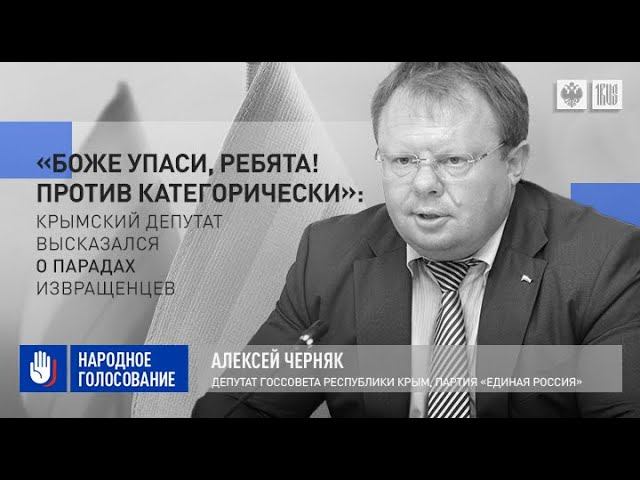 «Боже упаси, ребята! Против категорически»: Крымский депутат высказался о парадах извращенцев