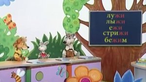 Русский язык 55. ЖИ-ШИ. ЧА-ЩА. Пиши правильно — Шишкина школа