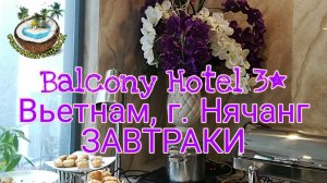 ?Завтраки в отеле Balcony 3⭐ - Вьетнам, г. Нячанг