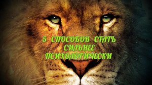 5 простых способов стать сильнее морально. Всего за 3 минуты.