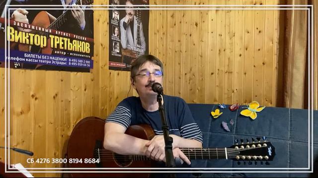Виктор Третьяков - ОнЛайн концерт №74