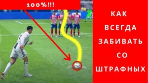 Как всегда, забивать со штрафных в FIFA 21, 100% рабочий способ