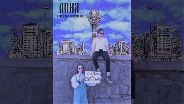 Опиа x Киса в колесе - Я умираю в Нур-Султане (audio) смотреть онлайн