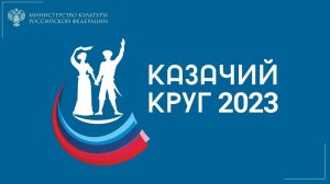 Концерт - смотр казачьих коллективов и исполнителей, Омск - 2023