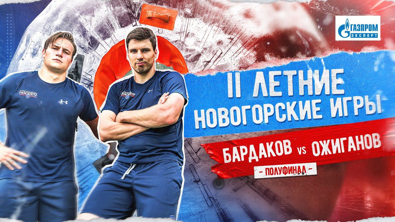 ХОМЯЧЬИ БЕГА. II Летние Новогорские игры | Ожиганов vs. Бардаков. Полуфинал
