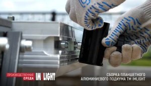 Планшетный подиум ТМ IMLIGHT: видеоинструкция по сборке
