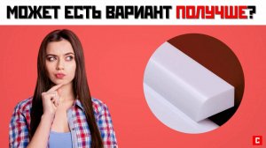 А может бордюрная лента? Нет, акриловый плинтус! | До-После монтажа | СУПЕРПЛИНТУС.РФ