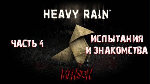 Первые шаги к разгадке | Heavy Rain (2010, PC) #4